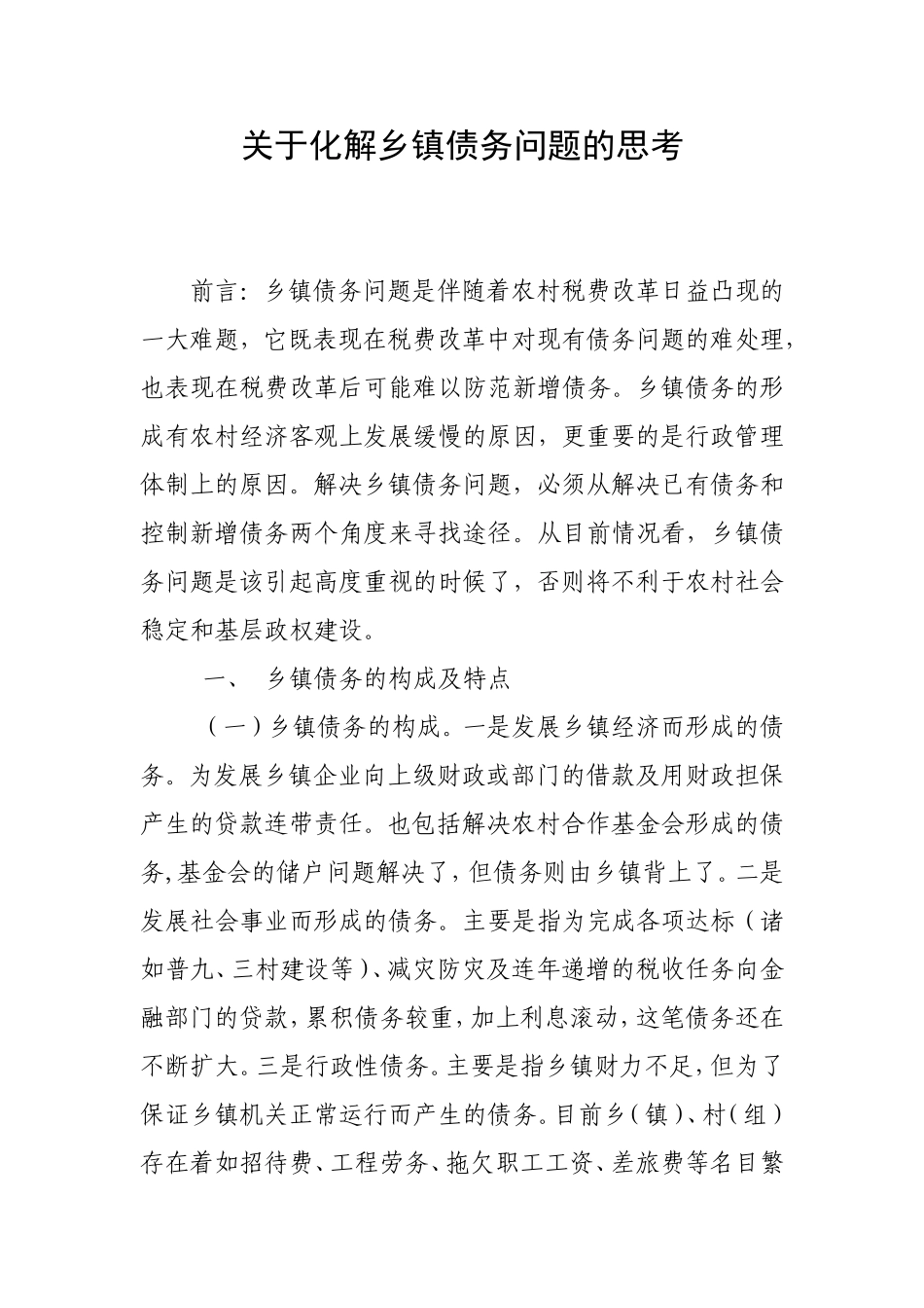 关于化解乡镇债务问题的思考_第1页