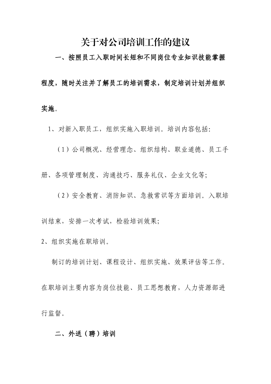 关于对公司培训工作的建议_第1页