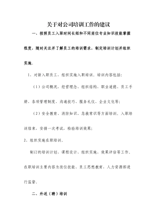 关于对公司培训工作的建议