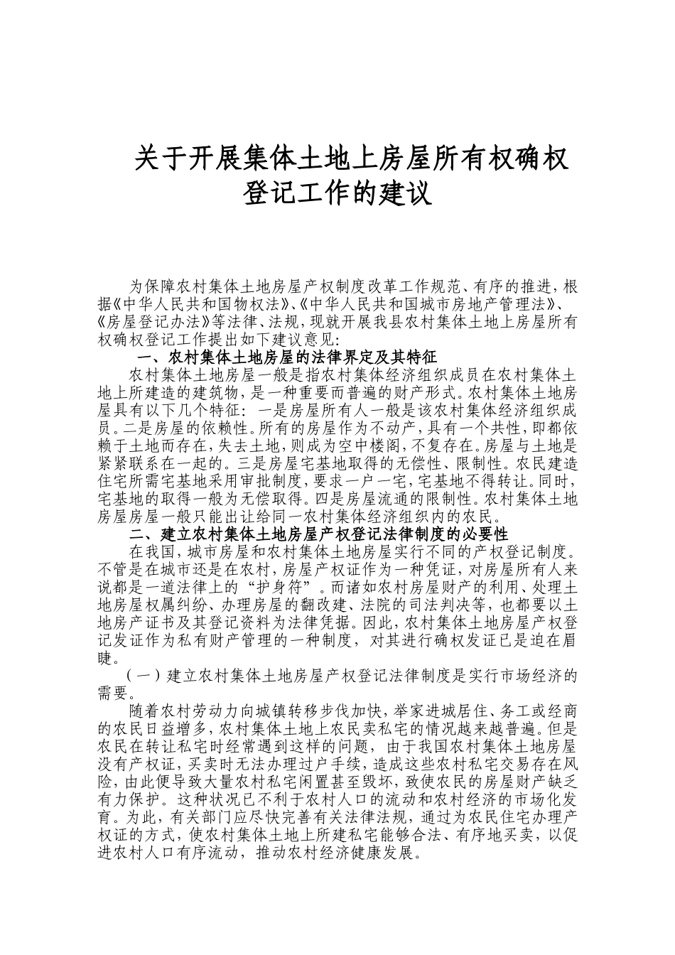 关于开展集体土地上房屋所有权确权登记工作的建议_第1页