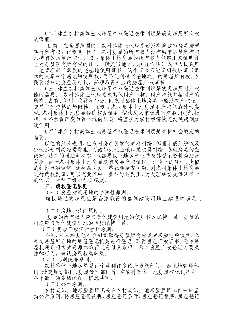 关于开展集体土地上房屋所有权确权登记工作的建议_第2页