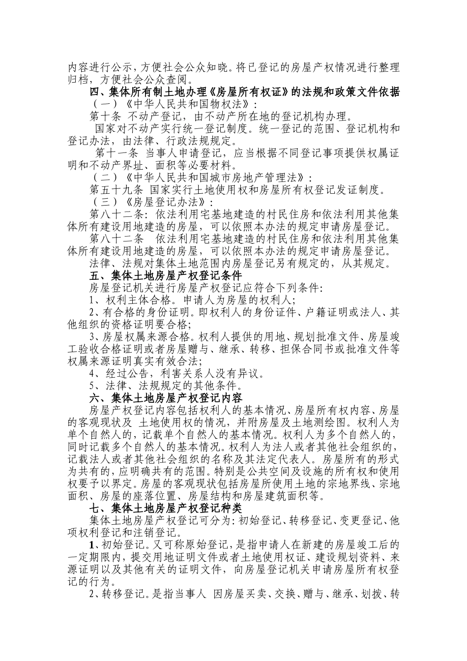 关于开展集体土地上房屋所有权确权登记工作的建议_第3页