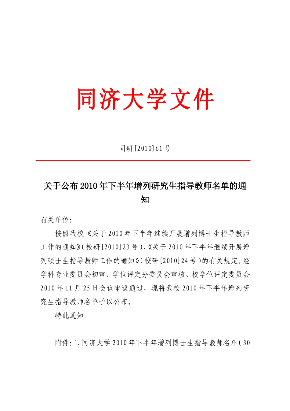 关于公布2010年下半年增列研究生指导教师名单的通知_第1页