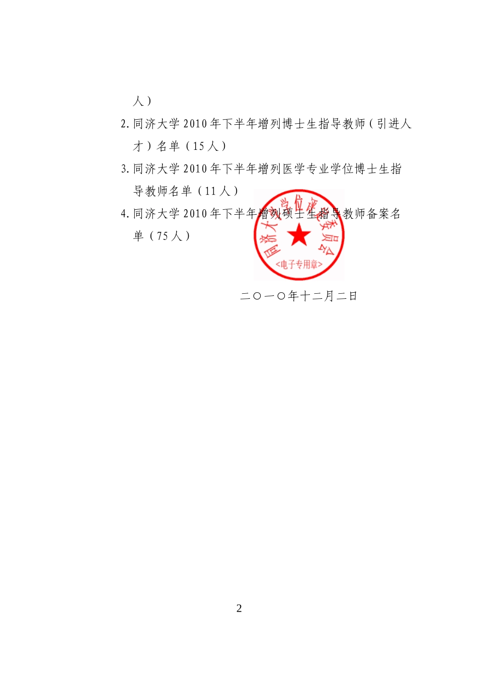 关于公布2010年下半年增列研究生指导教师名单的通知_第2页