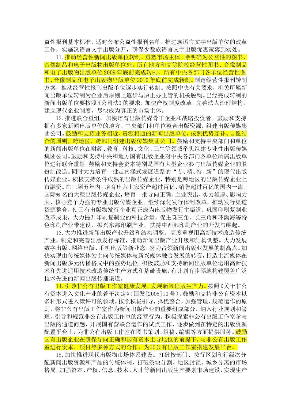 关于进一步推进新闻出版体制改革的指导意见_第3页