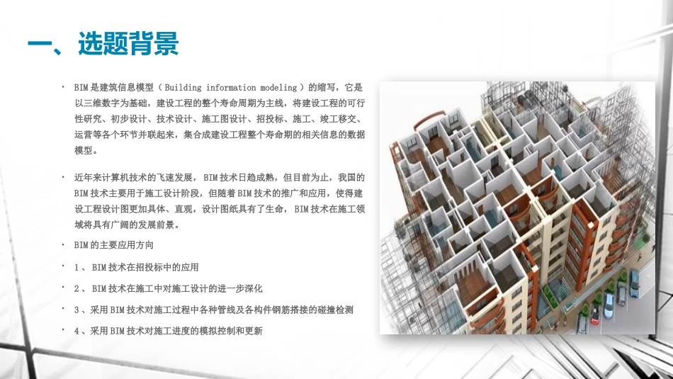 开题报告BIM技术在高层中的应用_第2页