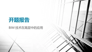 开题报告BIM技术在高层中的应用