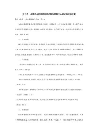 关于进一步推进余杭区居家养老服务照料中心建设的实施方案