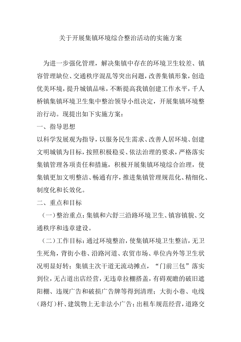 关于开展集镇环境综合整治活动的实施方案_第1页