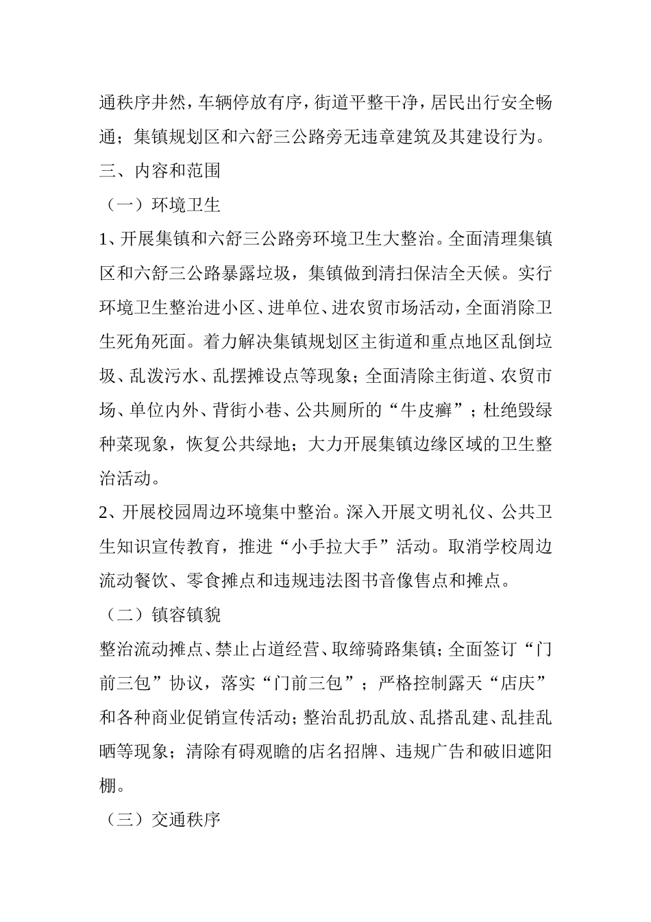 关于开展集镇环境综合整治活动的实施方案_第2页