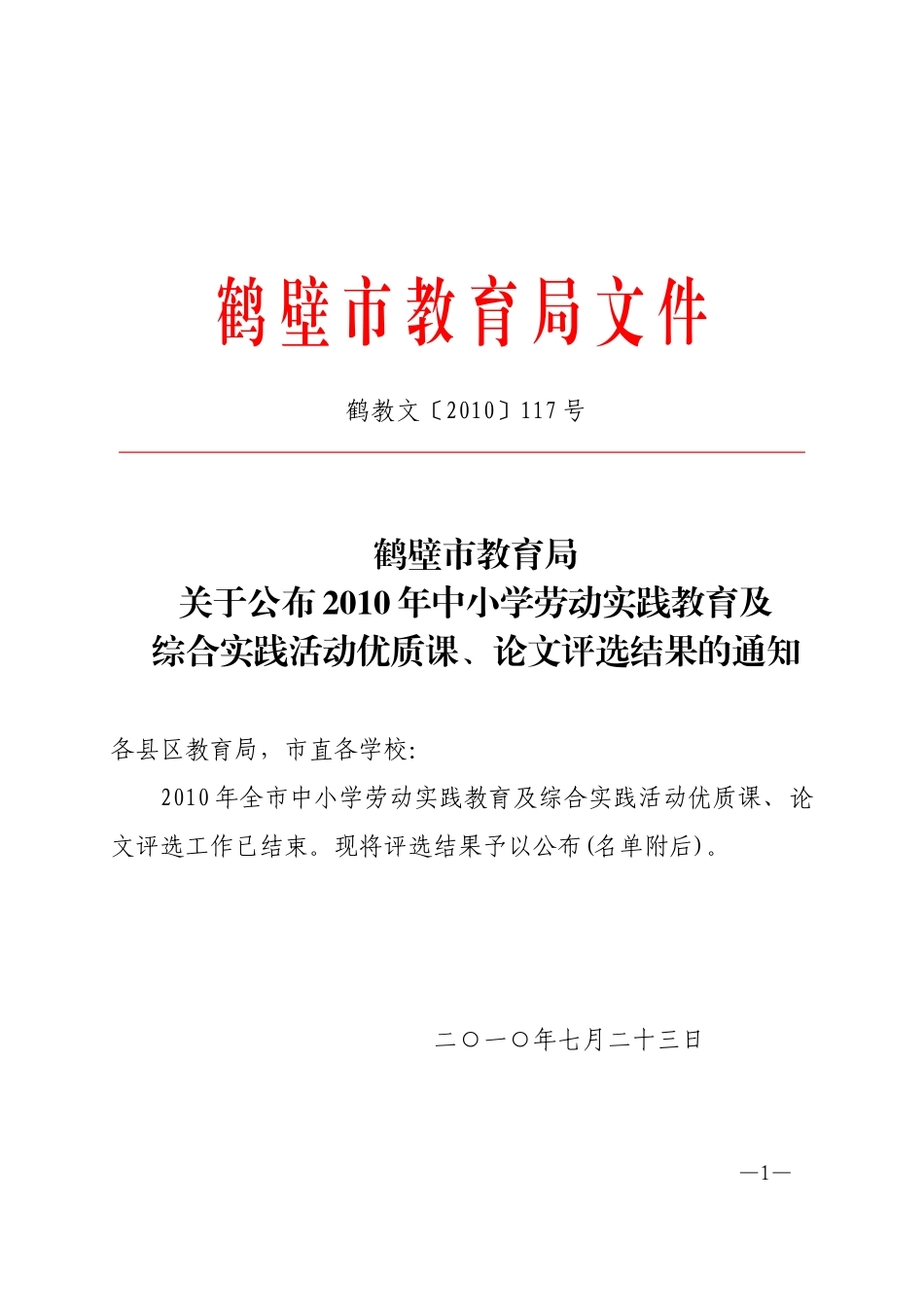 关于公布2010年中小学劳动实践教育及综合实践活动优质课-论文评选结果的通知_第1页