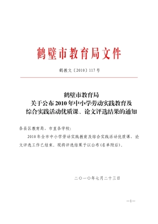 关于公布2010年中小学劳动实践教育及综合实践活动优质课-论文评选结果的通知