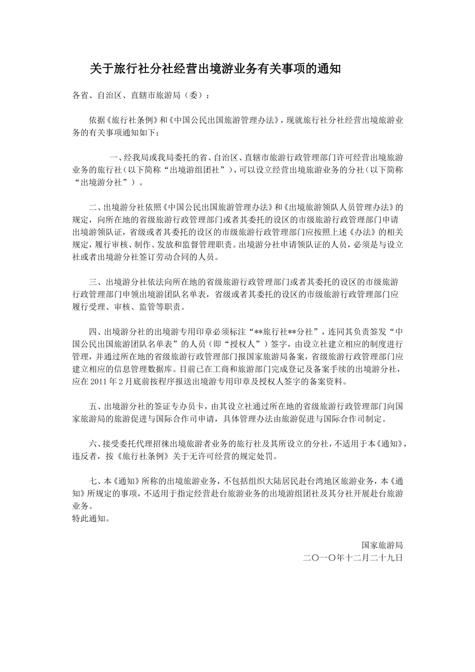 关于旅行社分社经营出境游业务有关事项的通知_第1页