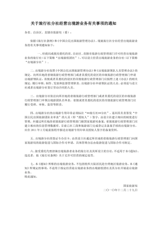 关于旅行社分社经营出境游业务有关事项的通知