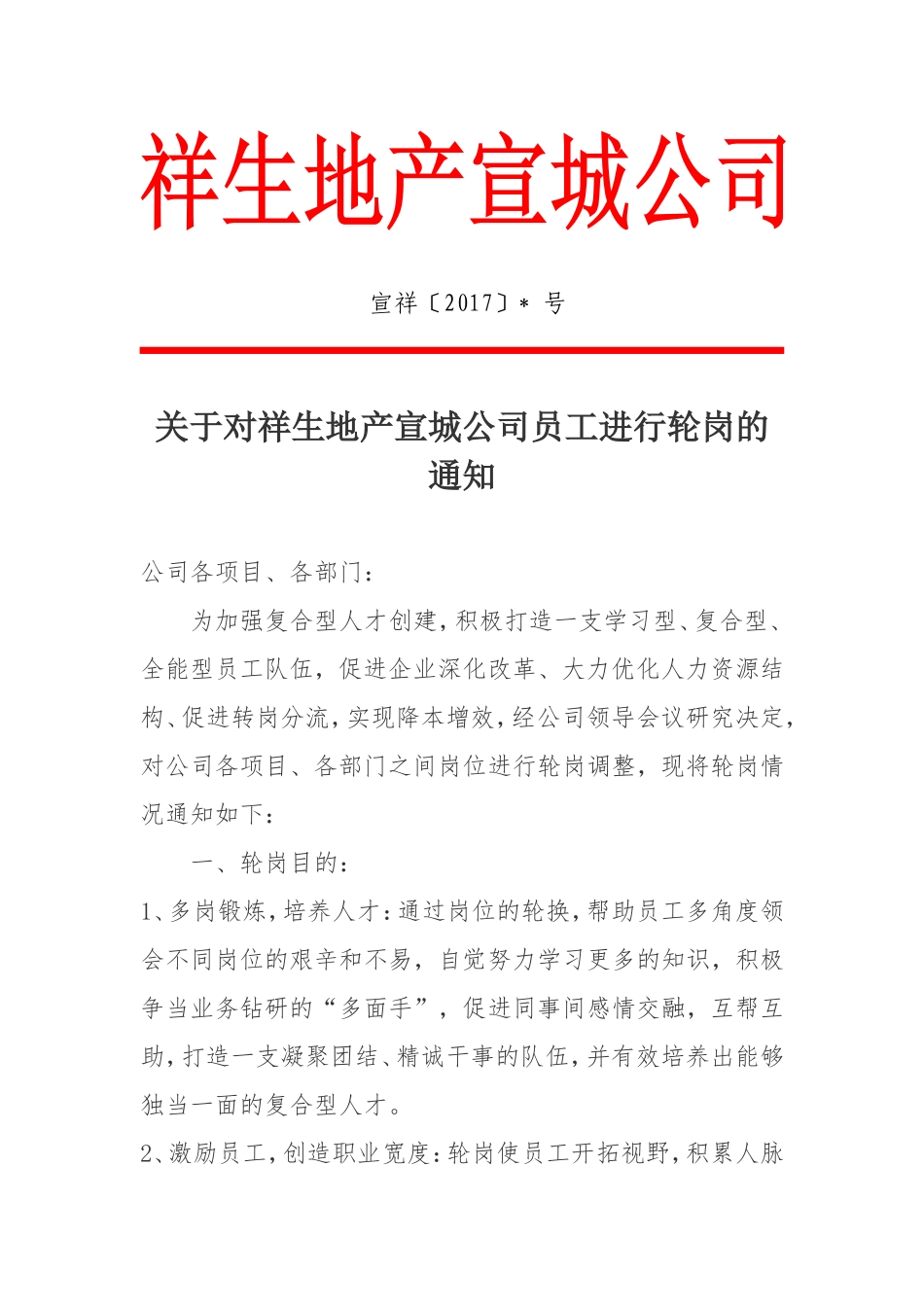 关于对公司员工进行轮岗的通知_第1页