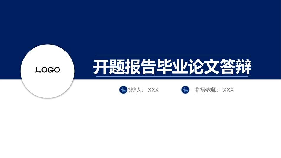 开题报告毕业论文答辩_第1页