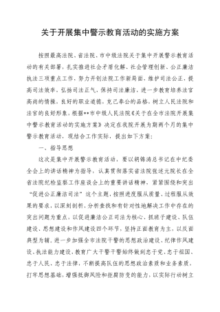 关于开展集中警示教育活动的实施方案