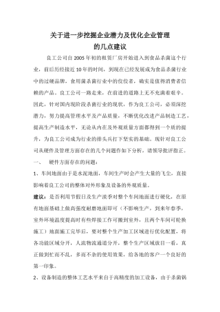 关于进一步挖掘企业潜力及优化企业管理