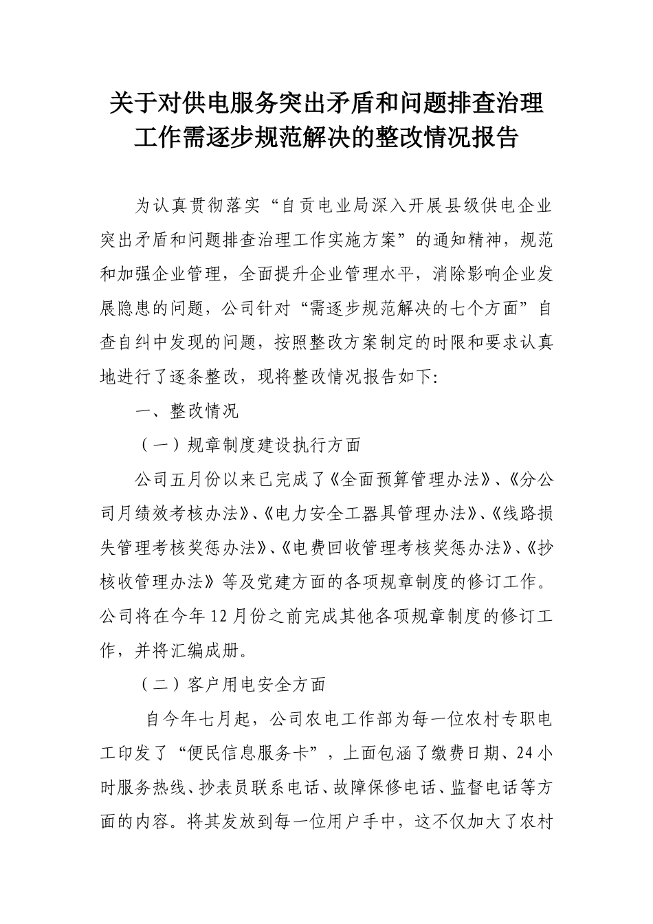 关于对供电服务突出矛盾整改情况报告_第1页