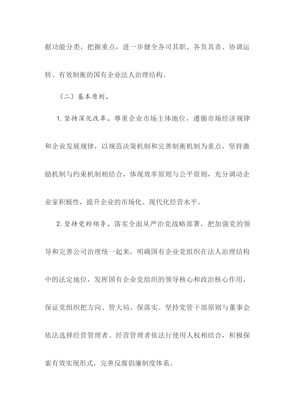 关于进一步完善国有企业法人治理结构的指导意见_第3页