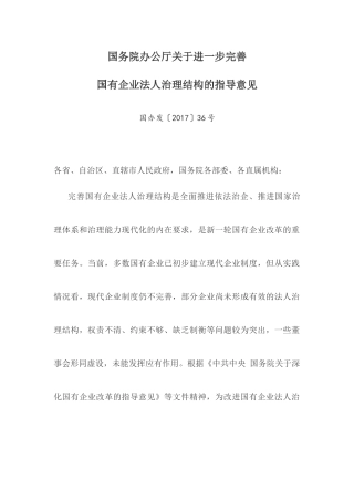 关于进一步完善国有企业法人治理结构的指导意见