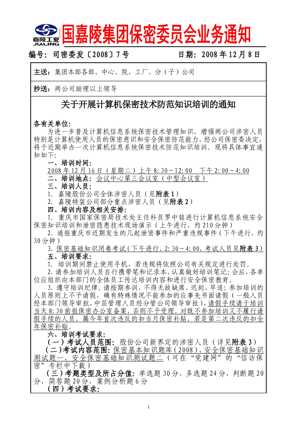 关于开展计算机保密技术防范知识培训的通知_第1页