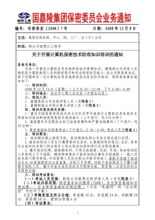 关于开展计算机保密技术防范知识培训的通知