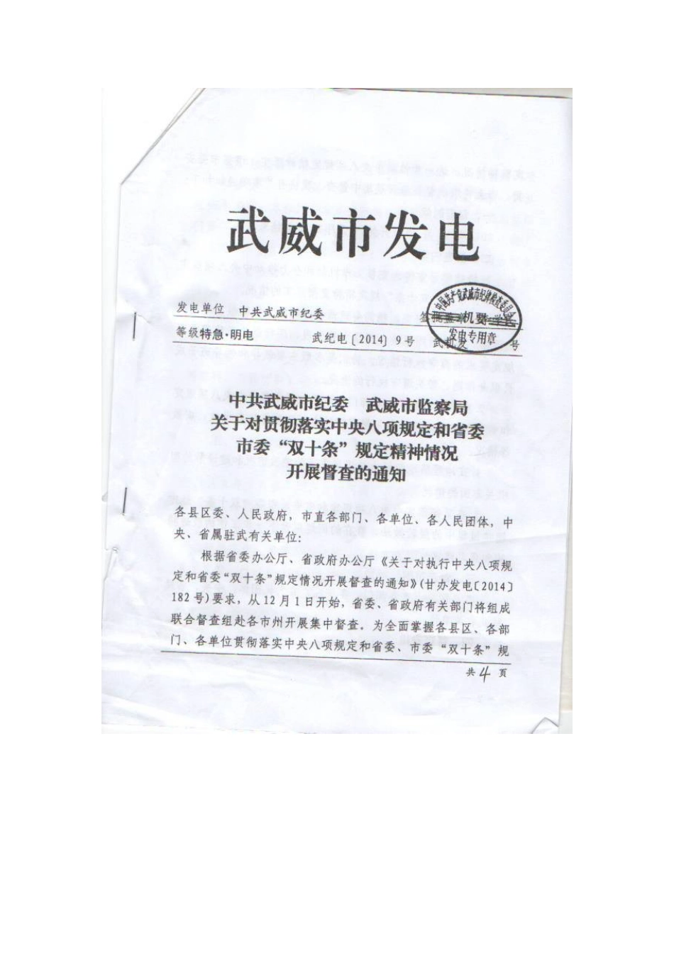 关于对贯彻落实中央八项规定和省委“双十条”规定精神情况开展督查的通知1_第2页