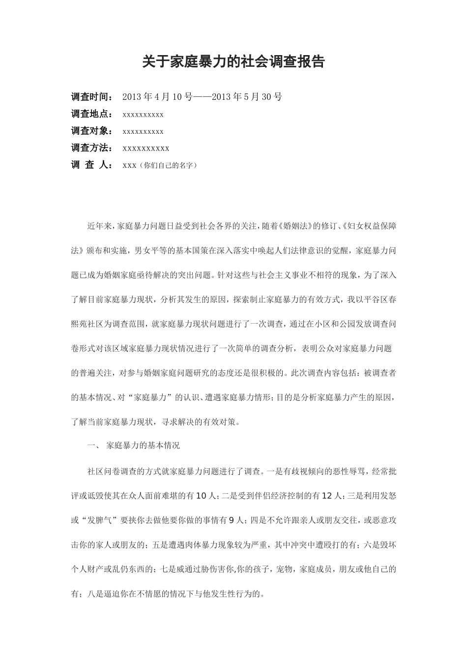 关于家庭暴力的社会调查报告_第1页