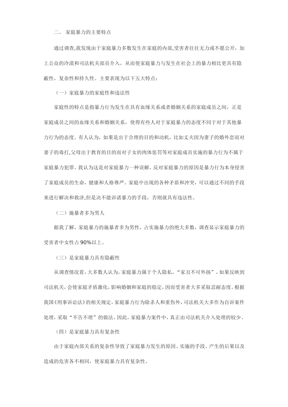 关于家庭暴力的社会调查报告_第2页