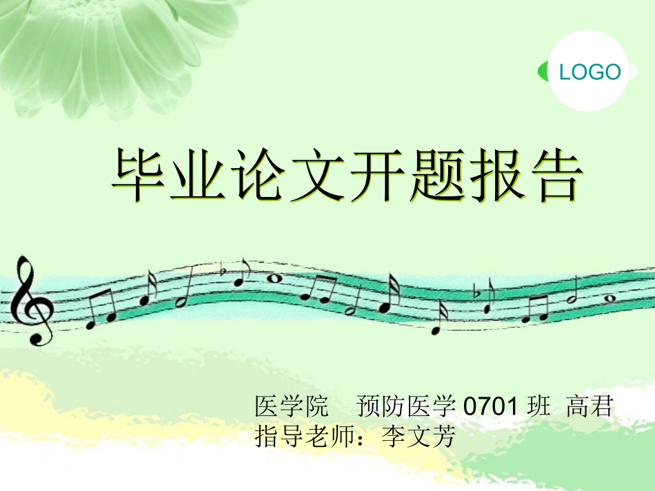 开题报告高君_第1页