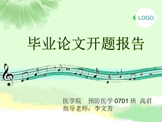 开题报告高君