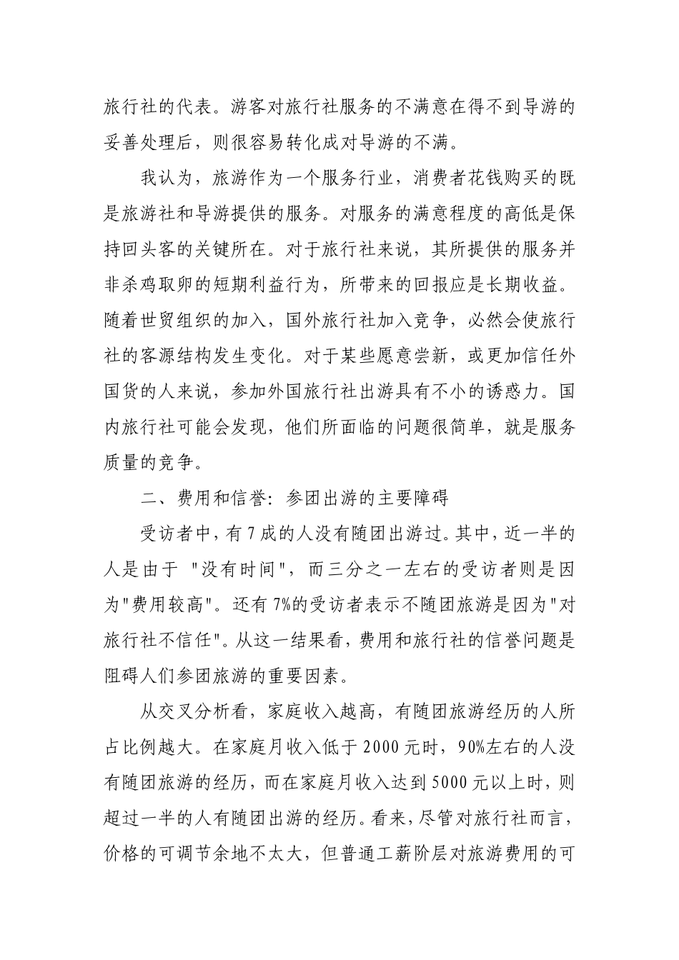 关于旅游服务市场的调查报告_第2页