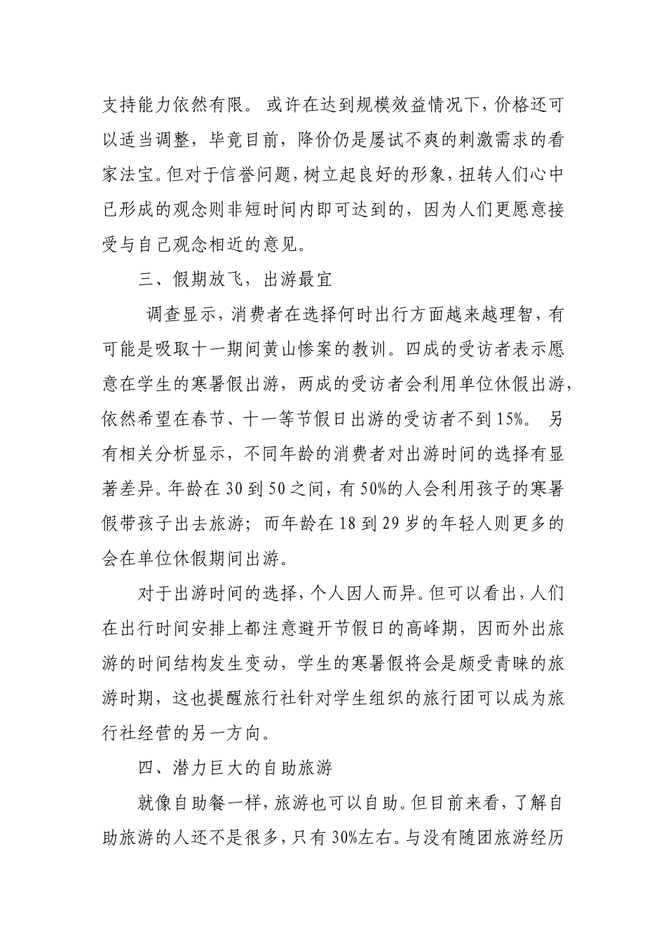 关于旅游服务市场的调查报告_第3页