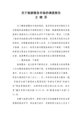 关于旅游服务市场的调查报告