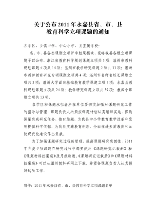 关于公布2011年永嘉县省市县立项通知