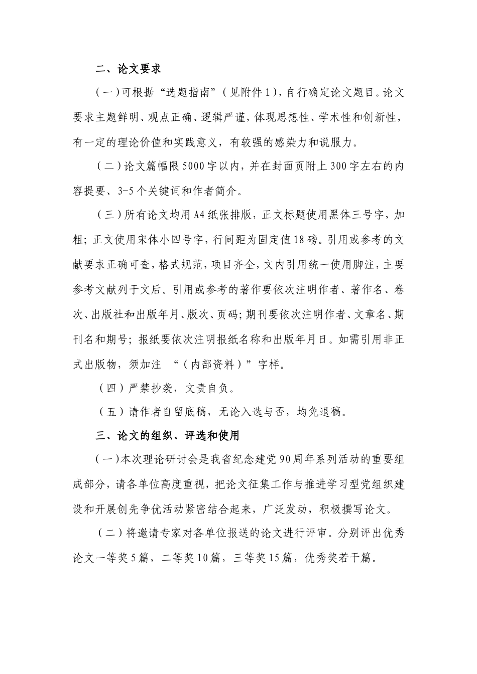 关于开展纪念建党90周年《焦裕禄精神与党的建设》理论研讨会征文活动的通知(1)_第2页