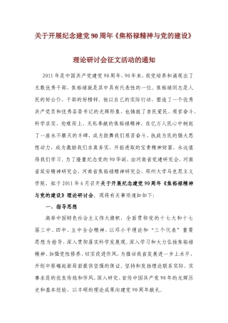 关于开展纪念建党90周年《焦裕禄精神与党的建设》理论研讨会征文活动的通知(1)