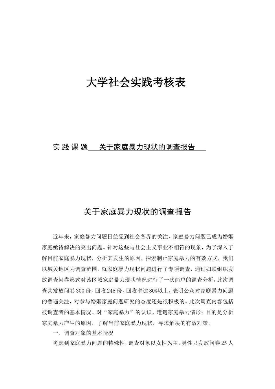 关于家庭暴力现状的调查报告_第1页