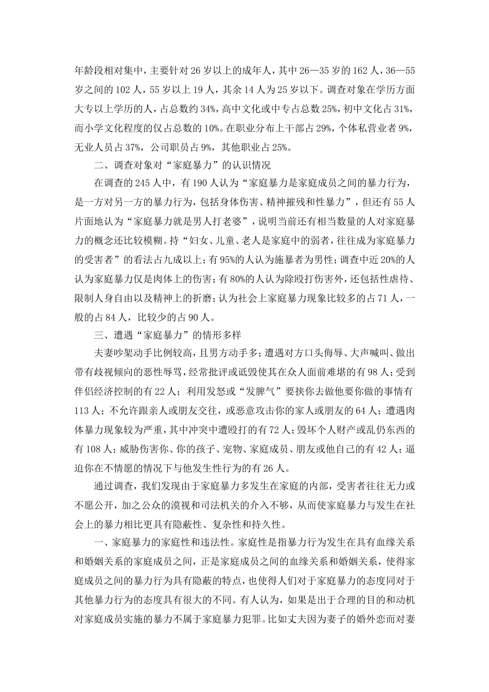 关于家庭暴力现状的调查报告_第2页