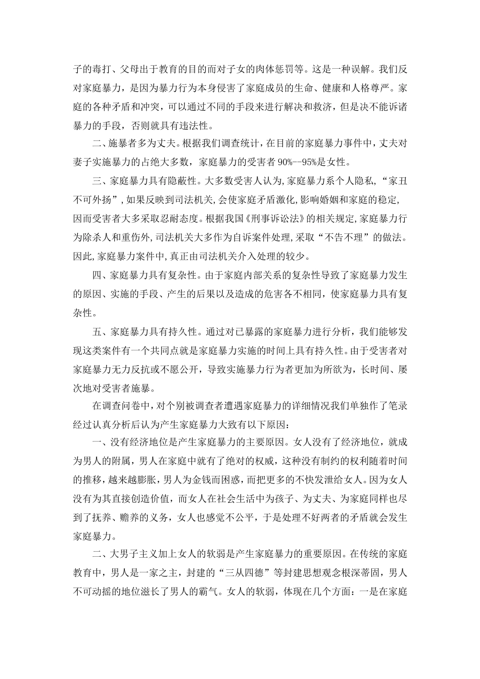 关于家庭暴力现状的调查报告_第3页