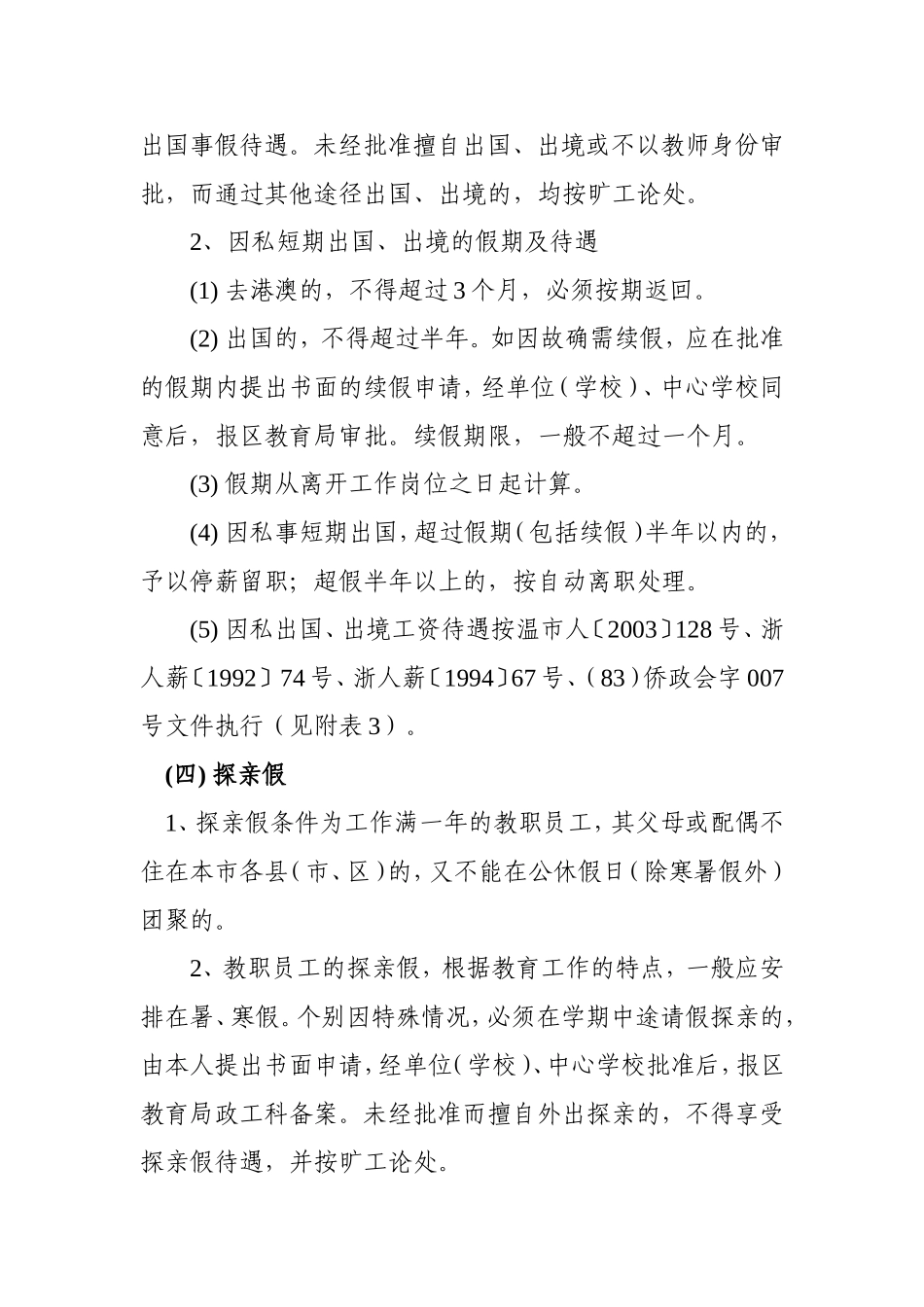 关于进一步完善教职员工请假制度的实施意见_第3页