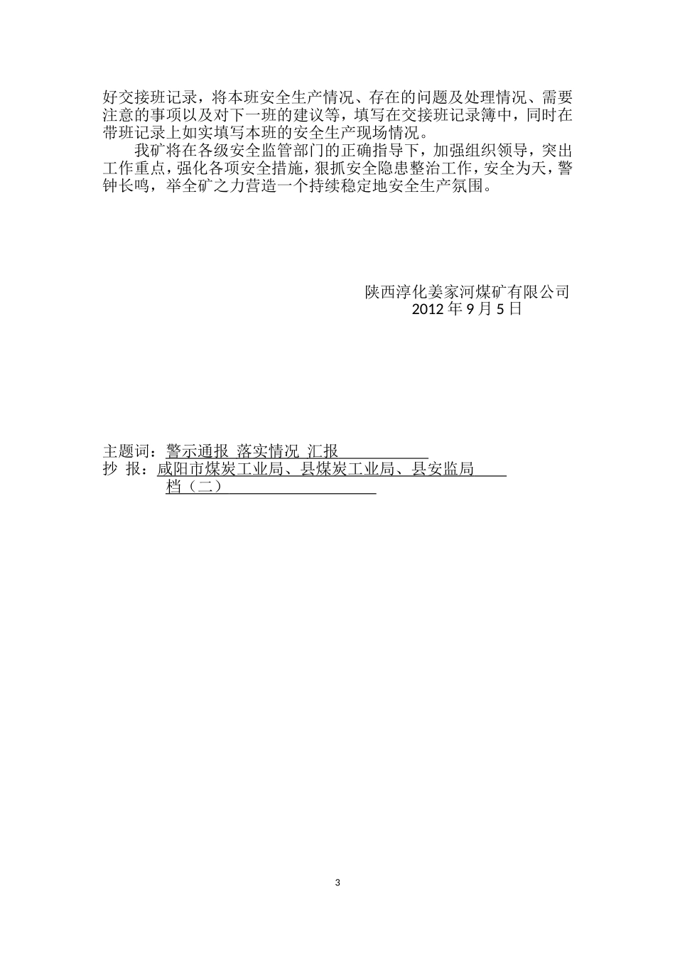 关于对国家煤监局事故警示落实情况的汇报_第3页