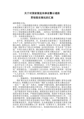 关于对国家煤监局事故警示落实情况的汇报