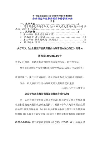 关于对国税发[2008]116号文有关研究开发费的解析