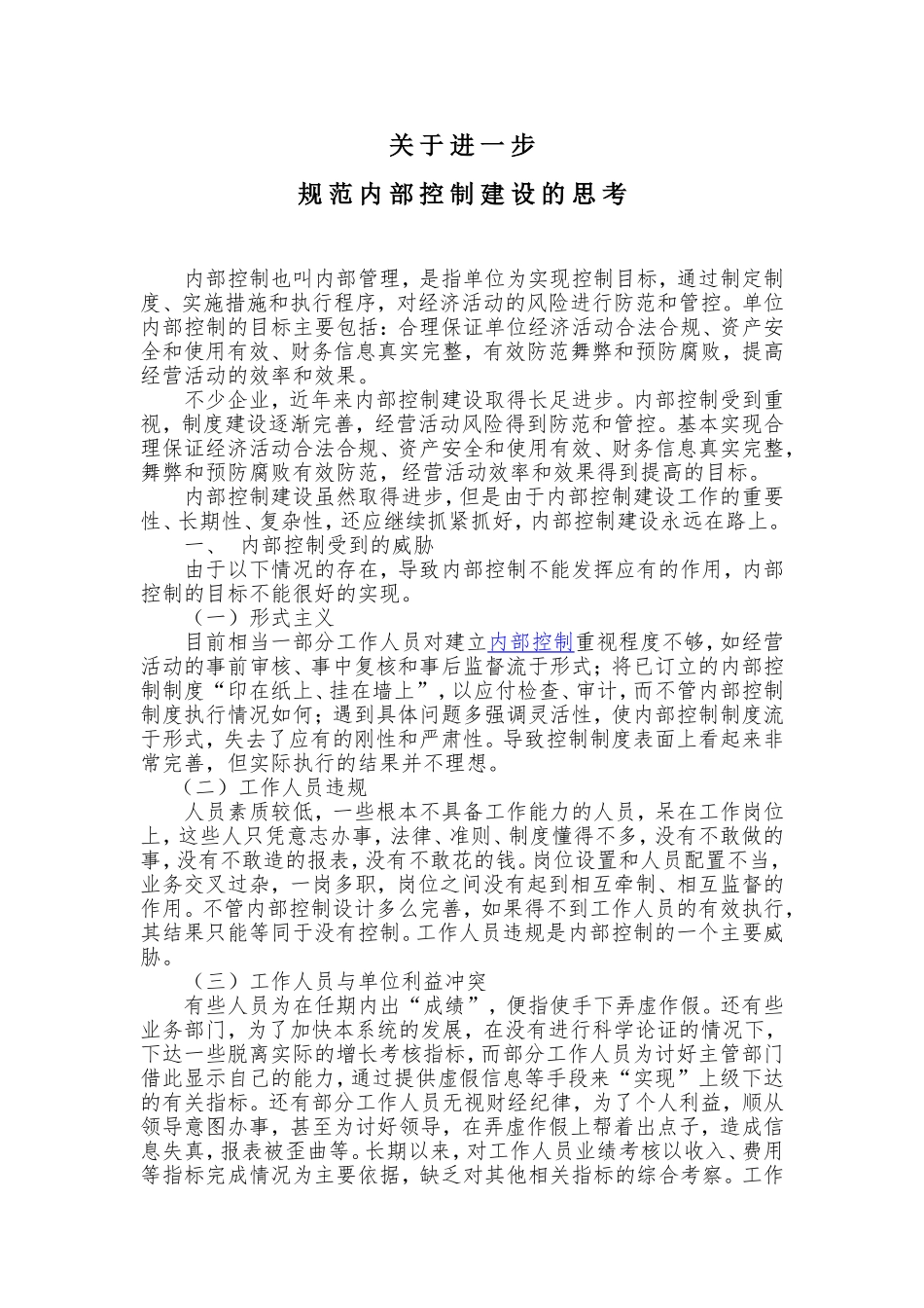 关于进一步完善内部控制的思考_第1页