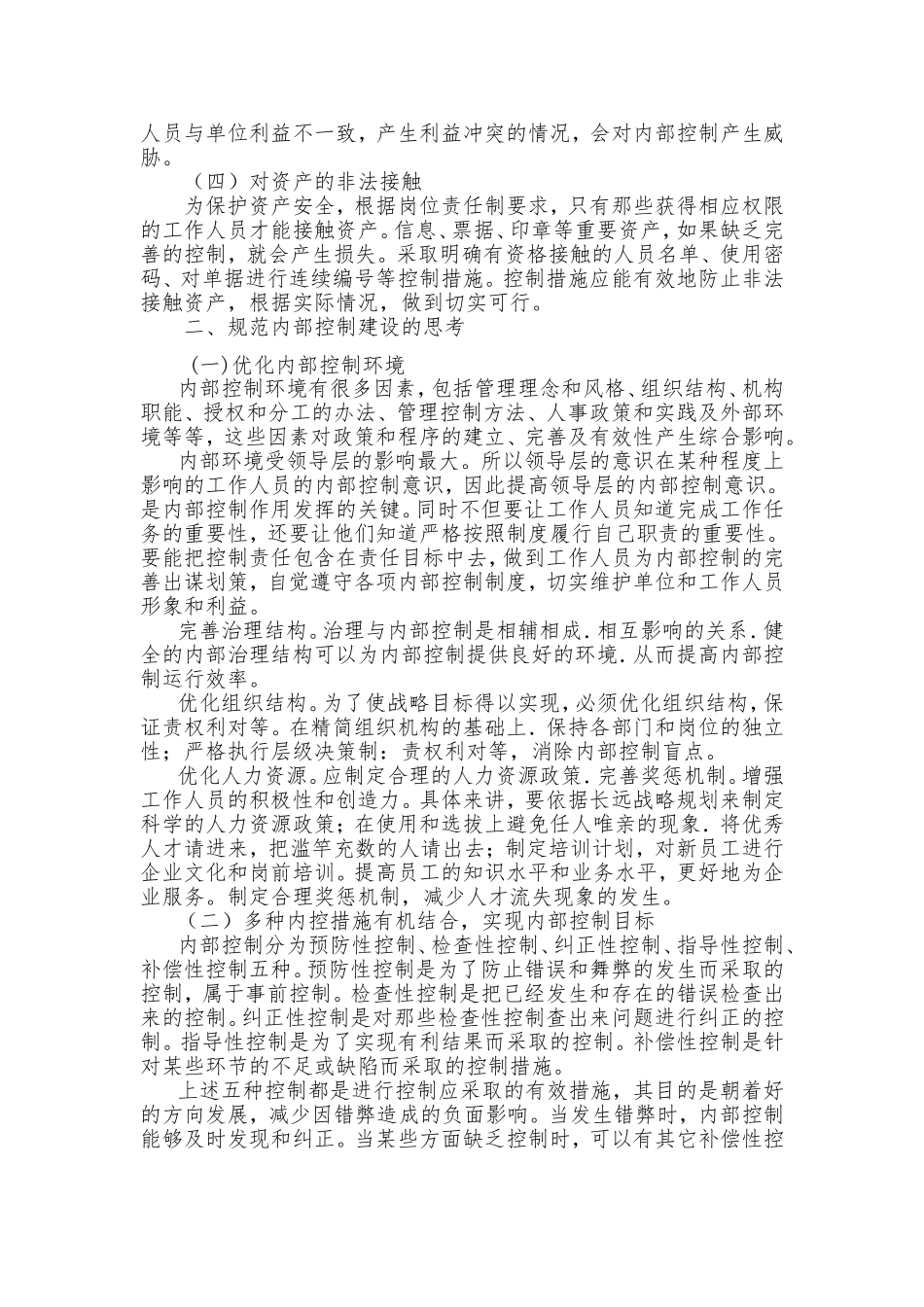 关于进一步完善内部控制的思考_第2页