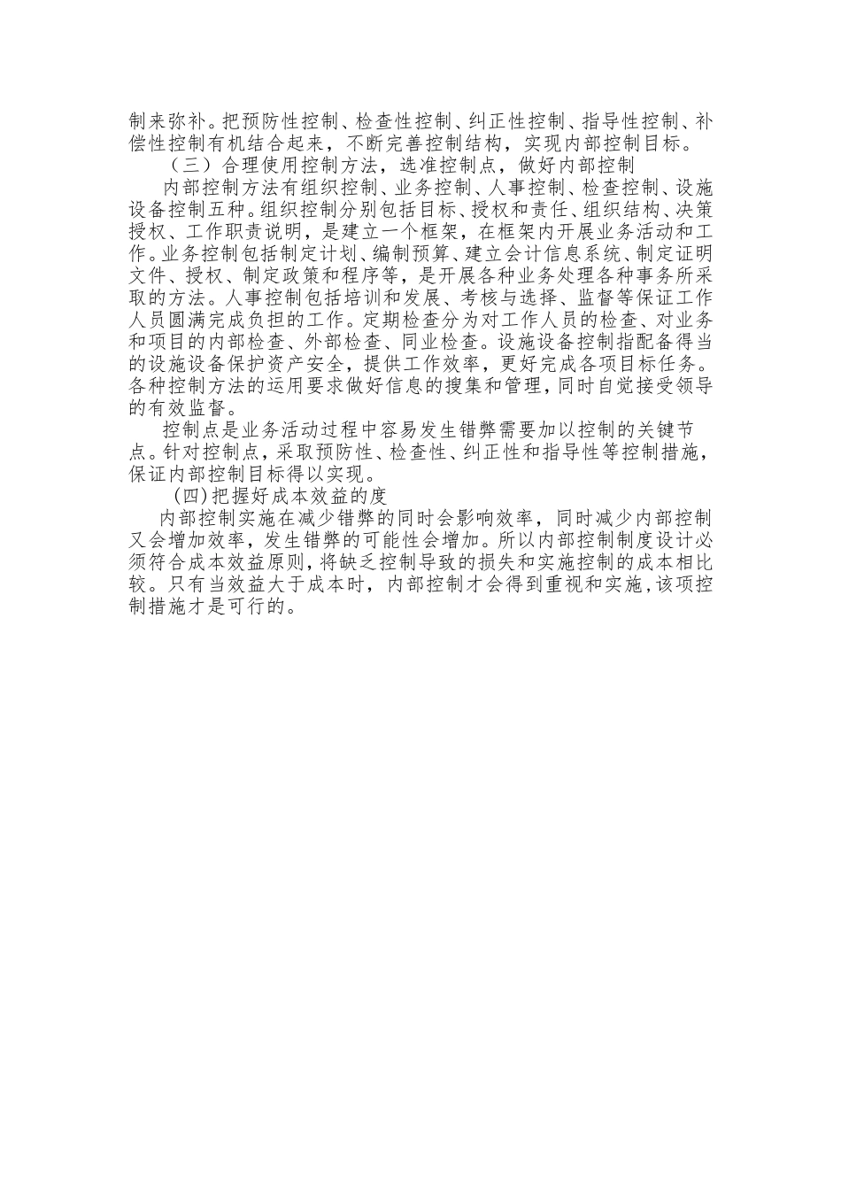 关于进一步完善内部控制的思考_第3页