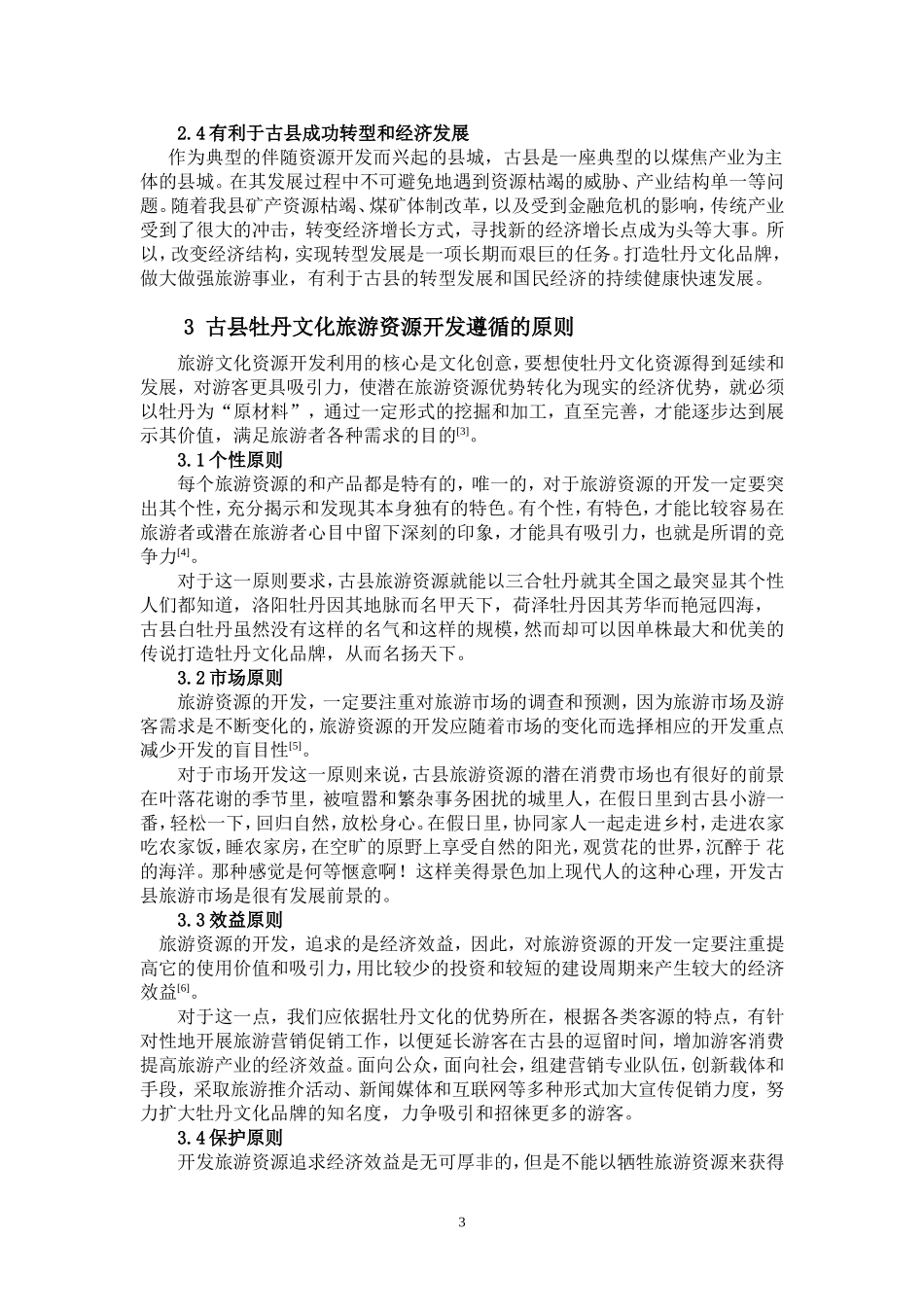 关于旅游管理论文_第3页