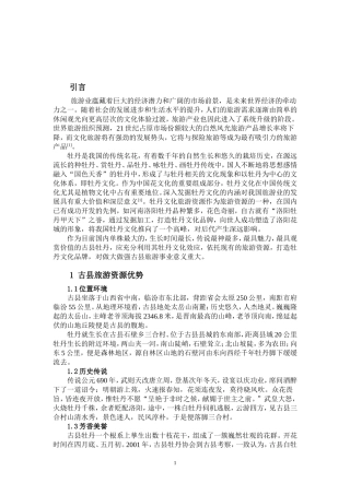 关于旅游管理论文